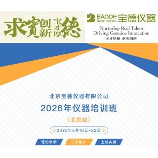  培训通知 | 2026年仪器培训班（北京站）
