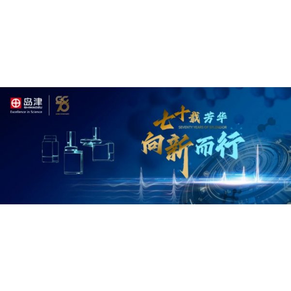 璀璨七十载：岛津气相色谱仪的传承与创新之路