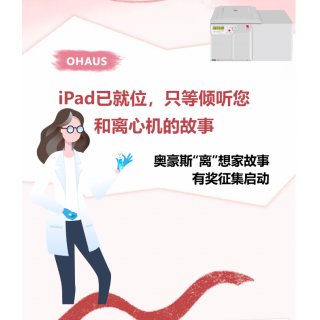送iPad! 只等倾听您和离心机的故事 | 奥豪斯“离”想家故事有奖征集启动