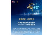 至臻至善，游刃有余 ——岛津全新旗舰气相色谱仪Nexis GC-2060重磅发布