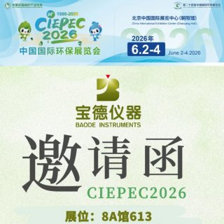  北京CIEPEC2026邀请函 | 宝德仪器（8A馆613）诚邀您共赴环保盛会！