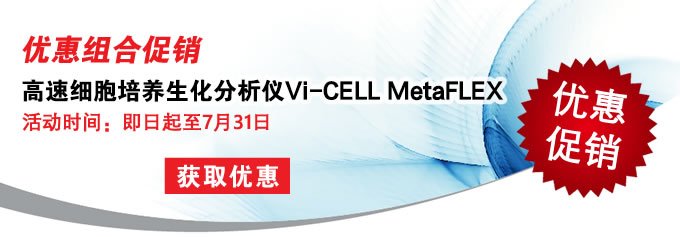 高速细胞培养生化分析仪Vi-CELL MetaFLEX优惠组合促销