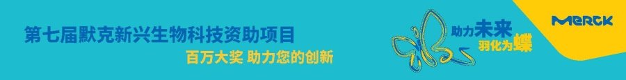 默克新兴生物科技中国资助项目 banner(3).jpg
