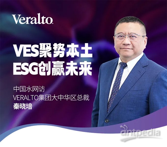 VES聚势本土 ESG创赢未来——中国水网访Veralto集团大中华区总裁秦晓培