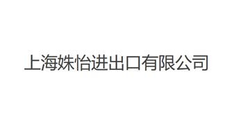 上海姝怡进出口有限公司