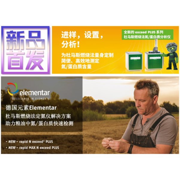 德国元素Elementar新品出席，助力粮油质检