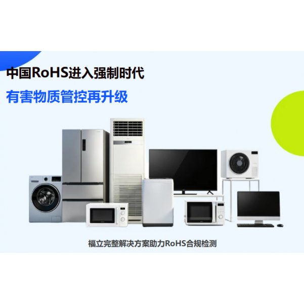 【福立仪器】中国首个RoHS强制国标发布！福立完整解决方案，助您全面应对管控新规