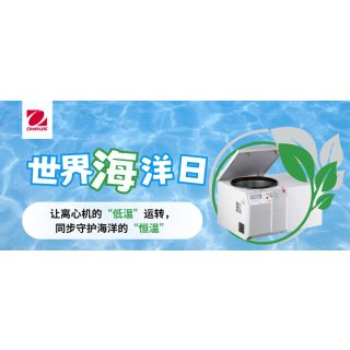 世界海洋日|让离心机的“低温”运转，同步守护海洋的“恒温”