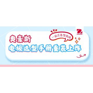 文末福利 | 奥豪斯电极选型手册重装上阵：您的一站式选型指南