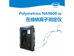 HACH哈希 Polymetron NA9600 sc在线钠离子分析仪