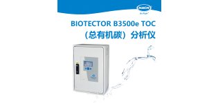 HACH哈希 BIOTECTOR B3500e TOC（总有机碳）<em>分析仪</em>