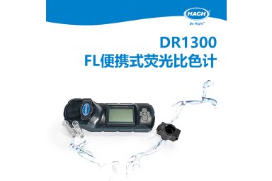 HACH哈希 DR1300 FL亚硫酸盐检测仪 便携式荧光比色计