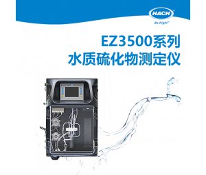 HACH哈希 EZ3500系列硫化物分析仪