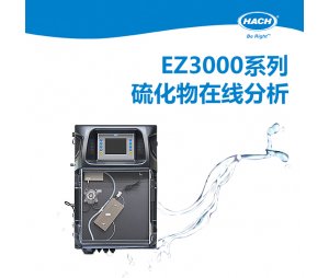 HACH哈希 EZ3000系列硫化物分析仪
