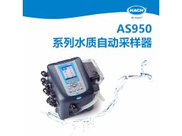 HACH哈希 AS950 系列采样器 