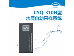 HACH哈希 CYQ-310H型水质自动采样系统