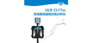 HACH哈希 ULR CL17sc在线超低量程总<em>氯</em><em>分析仪</em>