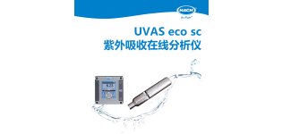 HACH哈希 UVAS eco sc紫外吸收在线<em>分析仪</em> 经济型产品 <em>价格</em>低