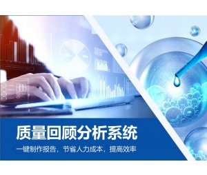 产品年度质量回顾分析系统 QRS 制药专属