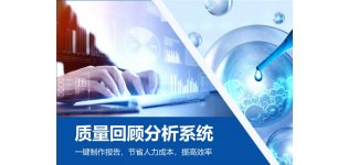 <em>产品</em>年度质量回顾分析系统 QRS 制药专属