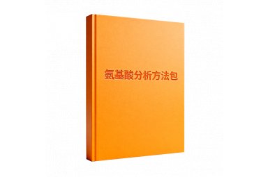 氨基酸分析系统