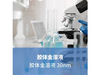 胶体金溶液 30nm