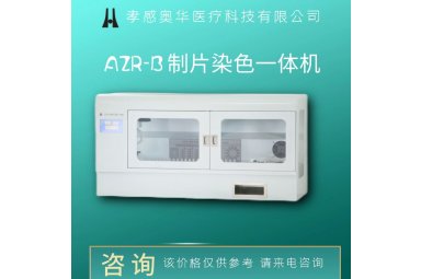 奥华AZR-B制片染色一体机  液基细胞制片机  tct制片机封面图