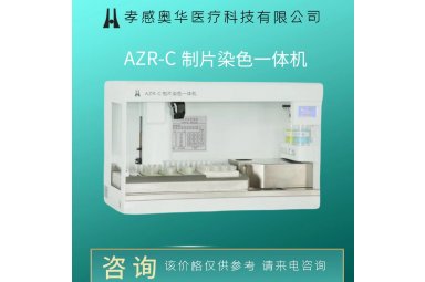 奥华AZR-C制片染色一体机  液基细胞制片机  tct制片机