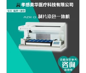 奥华AZR-D制片染色一体机  宫颈细胞保存液、tct制片机