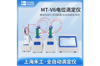 禾工科仪 MT-V6全自动酸碱电位滴定仪