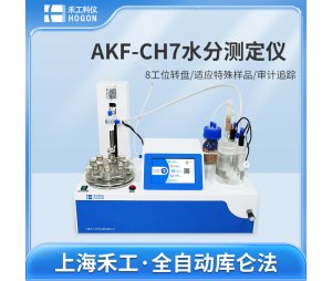 禾工科仪 AKF-CH7多工位卡尔费休水分测定仪