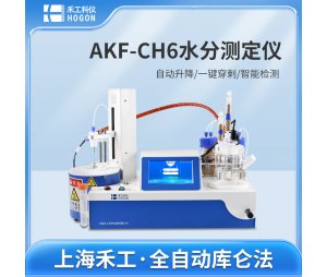 丙交酯水分测定仪AKF-CH6