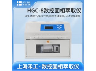 禾工科仪 HGC-8数控自动固相萃取仪