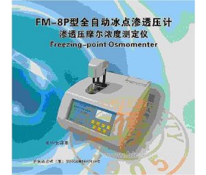 全自动冰点渗透压仪(中文显示）