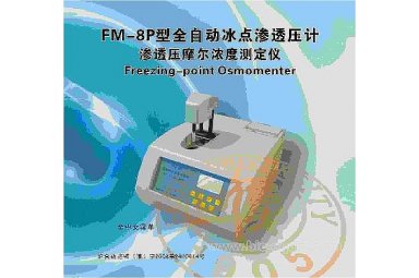 全自动冰点渗透压仪(中文显示）