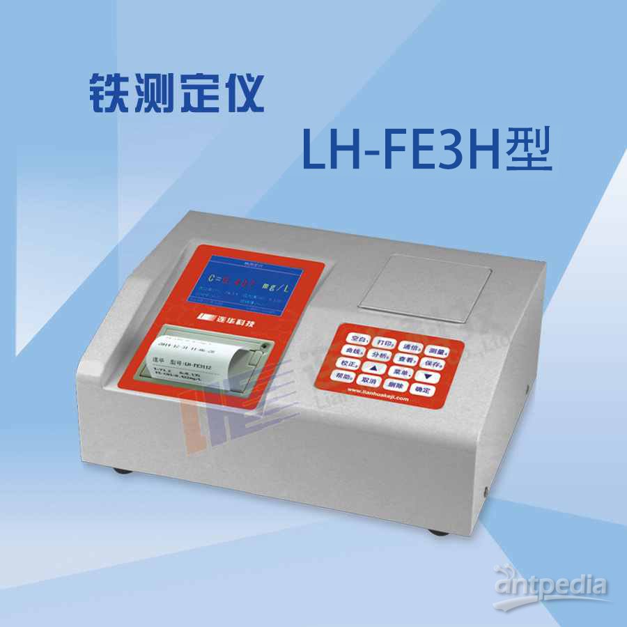 连华科技LH-FE3H重金属铁测定仪    热敏打印设计