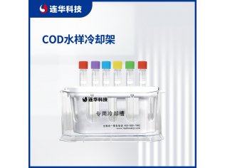 连华科技COD水样冷却架