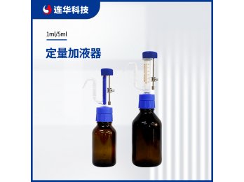 连华科技专用定量加液器