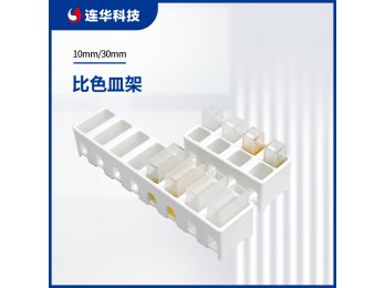 连华科技专用比色皿架