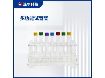 连华科技多功能试管架