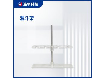 连华科技实验室漏斗架