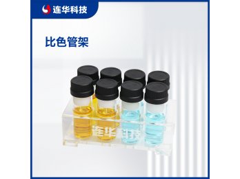 连华科技比色管架