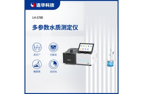 连华科技多参数水质测定仪实验室水质分析分光光度计LH-S780