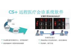 CS+远程医疗会诊系统软件
