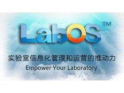  LabOS实验室运营系统