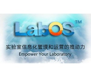  LabOS实验室运营系统