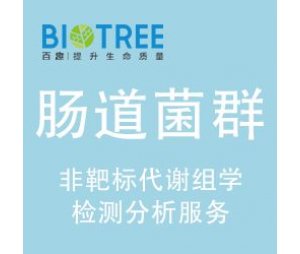 肠道菌群非靶标代谢组学检测分析服务