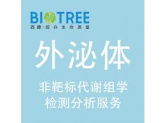 外泌体非靶标代谢组学检测分析服务