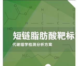 短链（SCFAs）脂肪酸检测