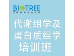 百趣2022代谢组学及蛋白质组学培训班